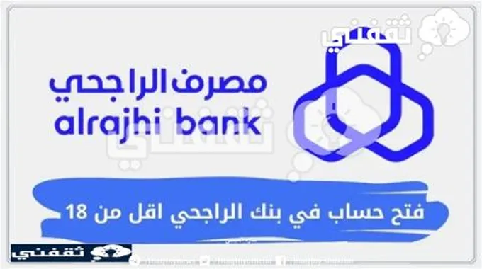 كيف أفتح حساب في الراجحي Bank Alrajhi تحت ١٨؟