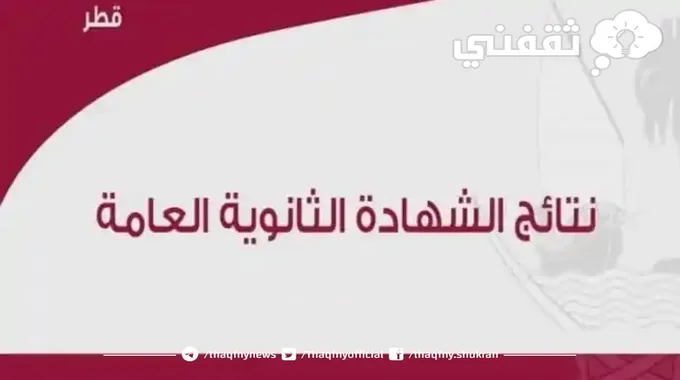 نتائج الثانوية العامة قطر 2023 رابط إصدار الشهادات الصف الثاني عشر بوابة خدمات الجمهور