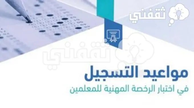 متى يبدأ التسجيل في اختبار الرخصة المهنية