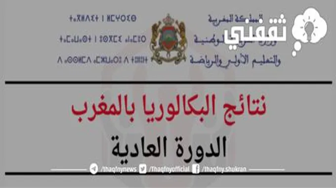 نتائج البكالوريا 2023 المغرب الدورة العادية برقم المسار عبر موقع Bac.Men.Gov.Ma