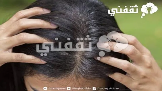 أفضل الوصفات الطبيعية للتخلص من الشيب نهائيا