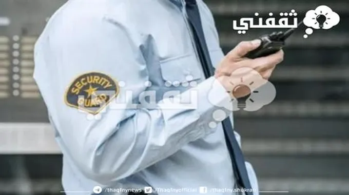 شروط التسجيل في وظيفة الحراسات الدراسية لعام