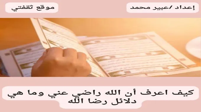 كيف أعرف أن الله راضي عني وما هي دلائل رضا الله