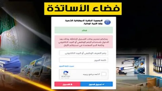 رابط التسجيل في فضاء الأساتذة وشروط التسجيل –