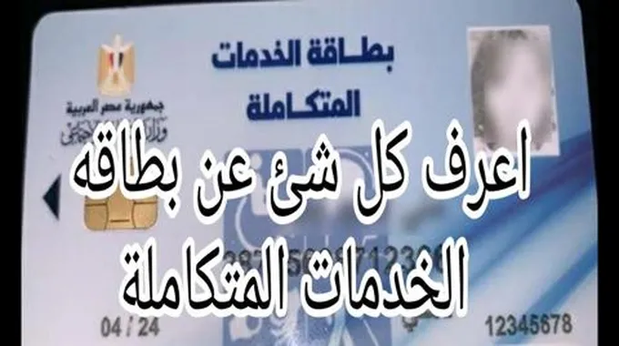 الاستعلام عن كارت الخدمات المتكاملة من موقع