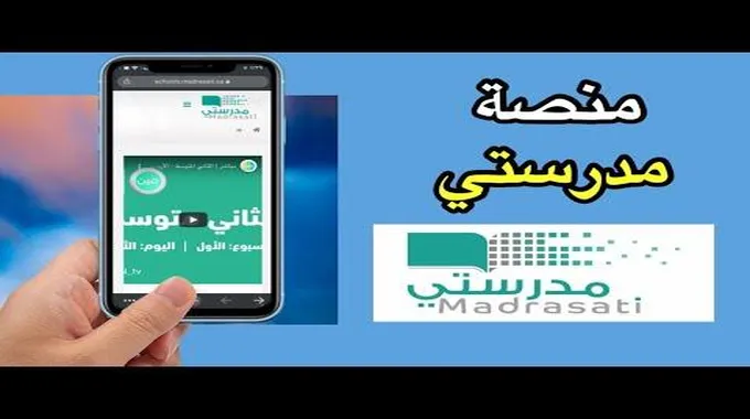 هنا الرابط المنشط لدخول منصة مدرستي التعليمية