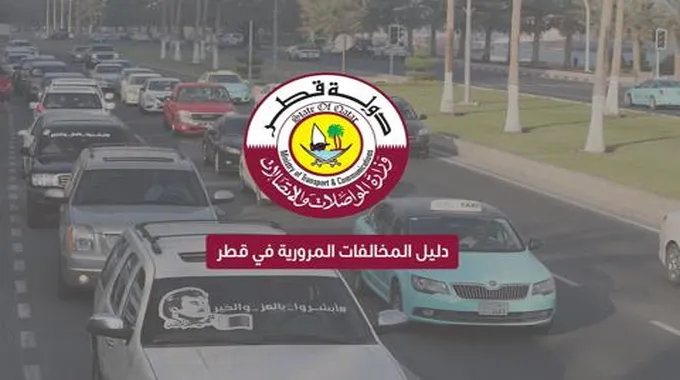 ما هي المخالفات المرورية بقطر وتكلفة كل مخالفة