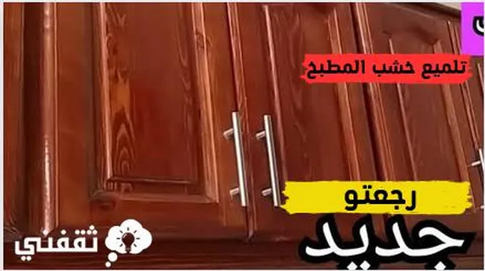 وفري فلوسك … مكون سحري لتلميع خشب المطبخ المتسخ وإزالة الدهون بدون تعب في اقل من 30 دقيقة قبل العيد