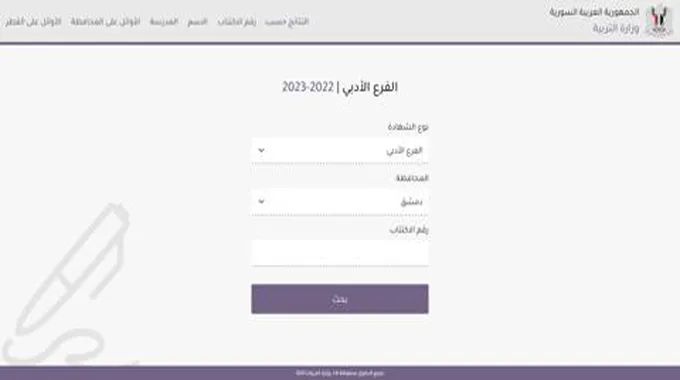 Link..نتائج الصف التاسع سوريا 2023 حسب الاسم