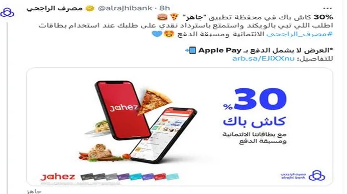 عرض تطبيق “جاهز” من مصرف الراجحي.. 30%كاش باك