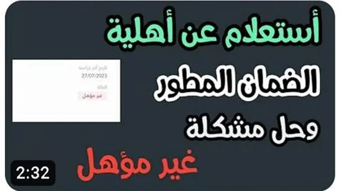 Link متاح هنا “نتائج أهلية الضمان” الاستعلام عن