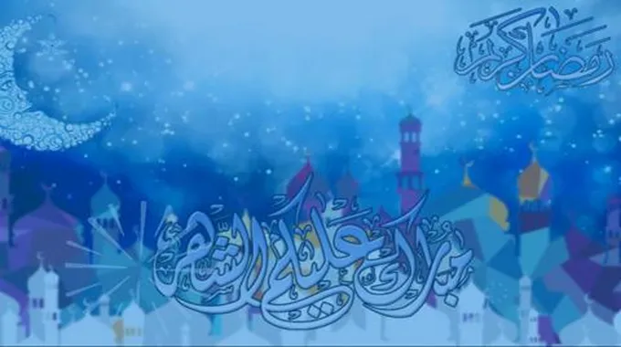 “ردد الآن” دعاء استقبال شهر رمضان 2024 أفضل