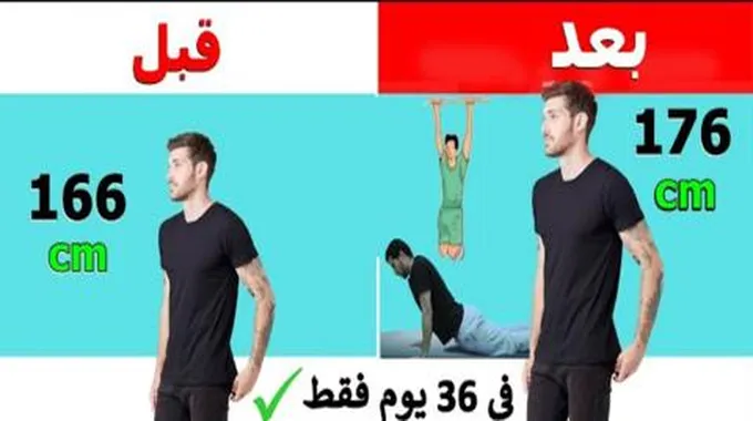 وصفة لزيادة الطول بسرعة “وداعًا لقصر القامة”