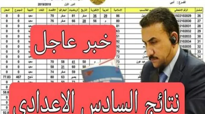 موقع نتائج الصف السادس الاعدادي الدور الثاني