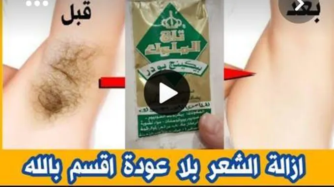 بمسحة واحدة تخلصي من الشعر الزائد وصفة ازالة