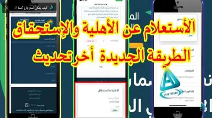 الاستعلام عن الاهلية الضمان الاجتماعي المطور