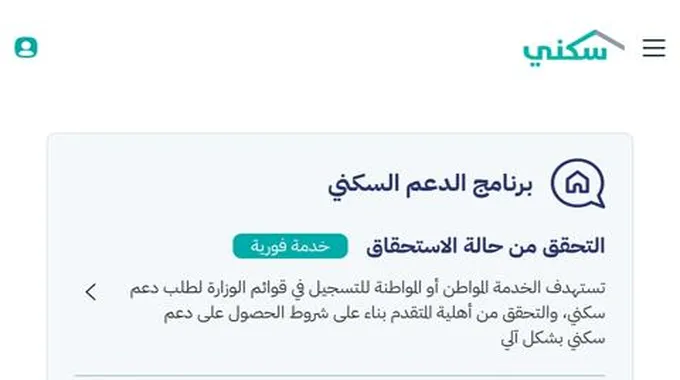 قبل موعد صرف دعم برنامج سكني من الإسكان