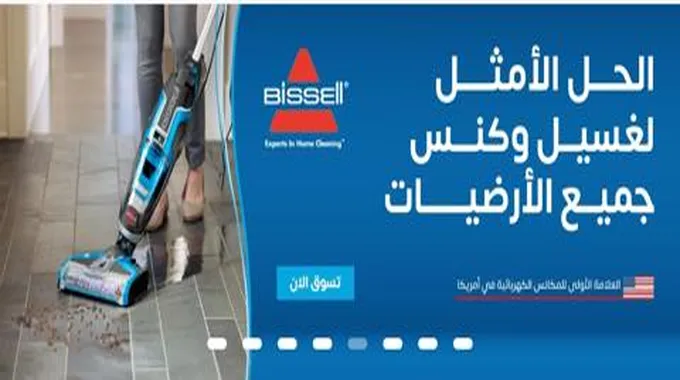 عروض جبارة من Saco على منتجات مختارة من Bissell