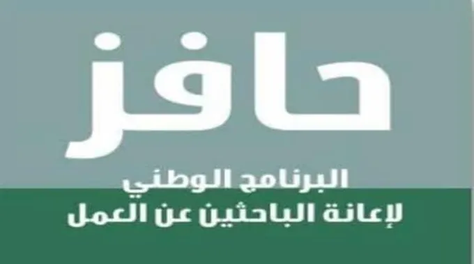 برنامج حافز فرصة عمل للمواطنين المقيمين داخل