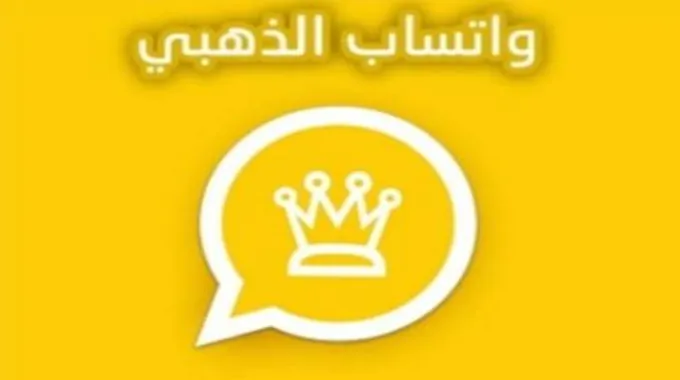 واتساب الذهبي يعلن عن ميزات جديدة في إصداره