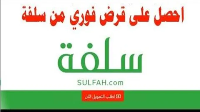 “سلفة للتمويل الشخصي” بدون تحويل راتب سلفة