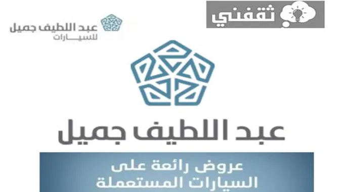 عروض التقسيط من معارض عبداللطيف جميل على