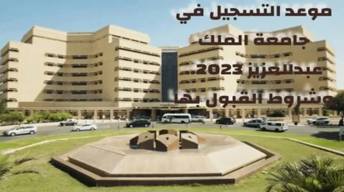 شروط التسجيل في جامعة الملك عبد العزيز وأهم