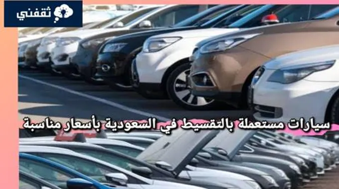 سيارات مستعملة بالتقسيط في السعودية بأقساط