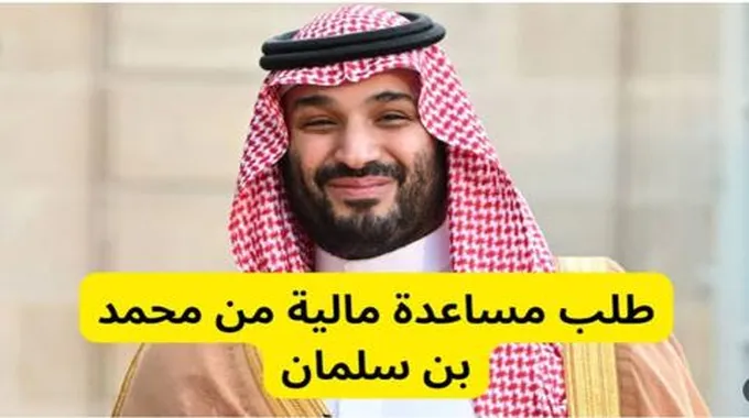 كيفية طلب مساعدة مالية من محمد بن سلمان وإرسال