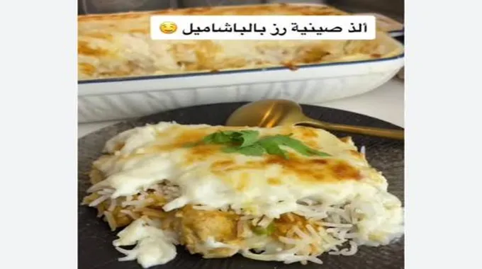 طريقة تحضير الأرز بالبشاميل وصفات سهلة