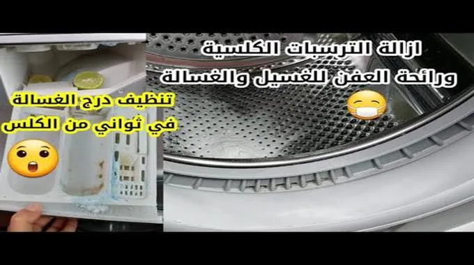 وداعا لرائحة الغسالة.. غسالتك بتعمل ريحه ومش