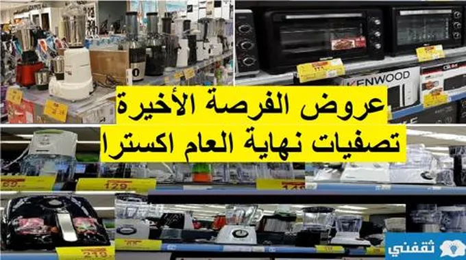 تصفيات نهاية العام خصومات حتى 40% عروض اكسترا