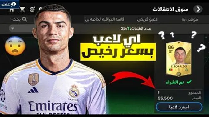 اقوى قلتش لعبة Fc Mobile فيفا 24! احصل على اي