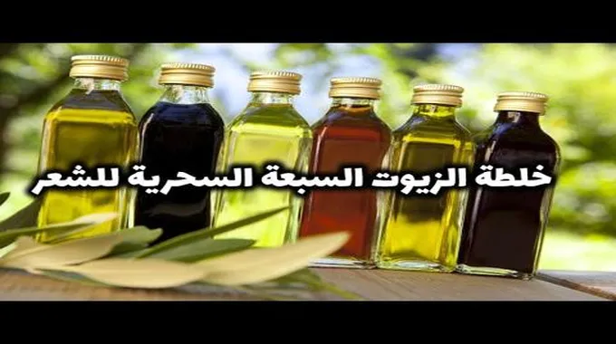 استخدمي خلطة الزيوت السبعة السحرية لشعرك