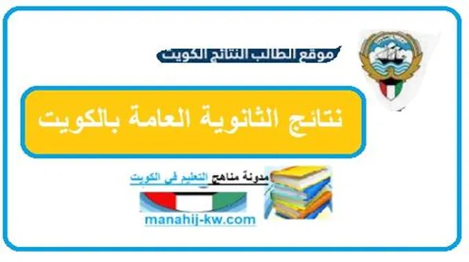 نتائج الصف الثاني عشر 2023 بالرقم المدني الكويت ورابط وزارة التربية