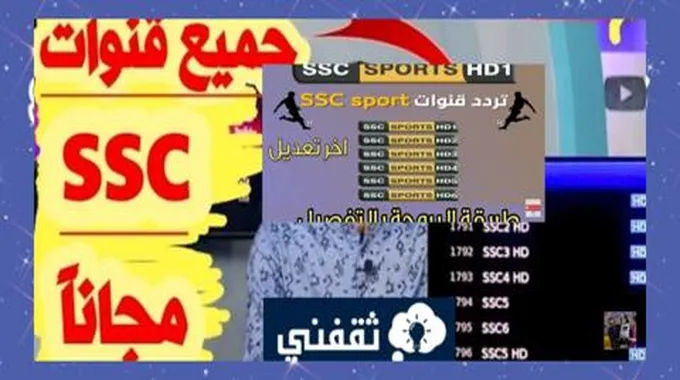 تردد قناة Ssc الرياضية علي جميع الأقمار