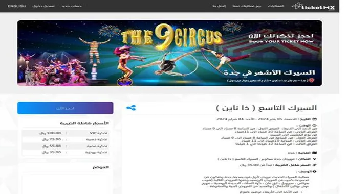 رابط سيرك التاسع جدة سكوير الان حجز تذكرة