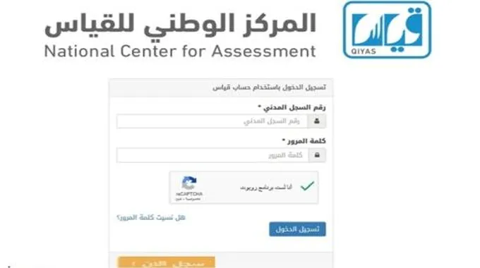 “Qiyas.Sa” كيفية استعلام نتائج قياس برقم السجل