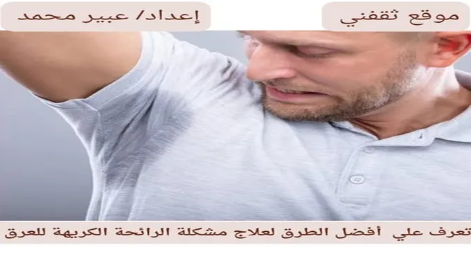 تعرف علي أفضل الطرق لعلاج مشكلة الرائحة الكريهة