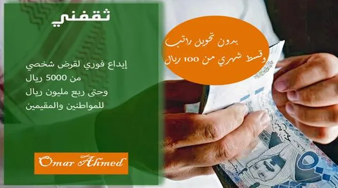 بقسط من 100 ريال وإيداع فوري احصل على قرض شخصي