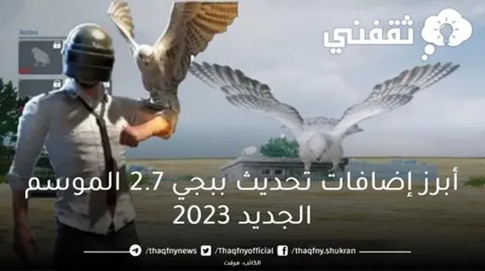 أبرز إضافات تحديث ببجي موبايل 2.7 الموسم الجديد 2023 Bubg Mopile