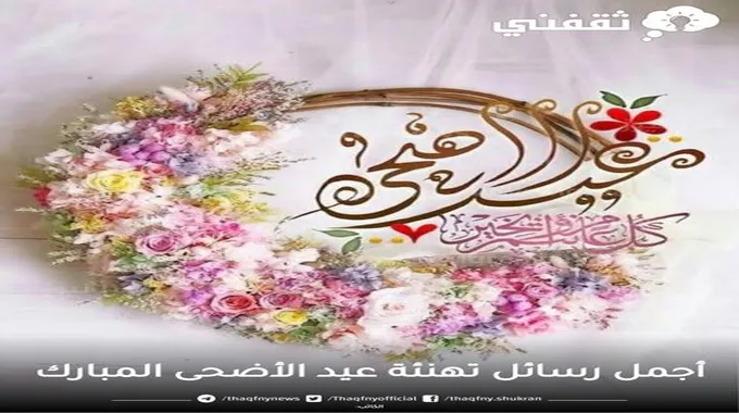 عَيِّد على أحبابك برسائل تهنئة عيد الأضحى