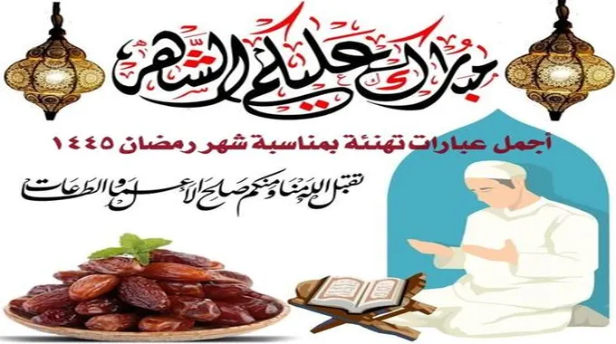 أجمل عبارات تهنئة بمناسبة شهر رمضان 1445/2024