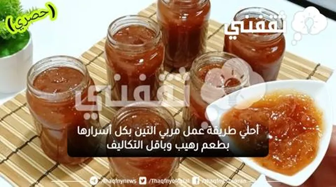 أحلي طريقة عمل مربي التين بكل أسرارها بطعم رهيب