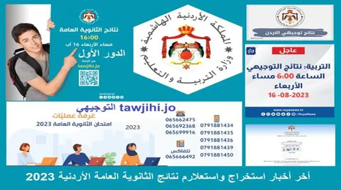 توجيهي.جو Tawjihi.Jo هُنا: رابط نتائج التوجيهي