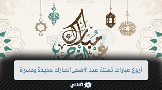 50 من أروع عبارات تهنئة عيد الأضحى المبارك