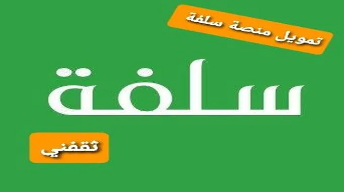 20,000 ريال إيداع سلفة حتى لو عليك متعثرات بدون