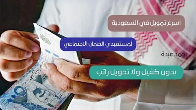 تمويلك في جيبك بعد دقائق.. شروط وخطوات الحصول على أسرع تمويل في السعودية يصل 200 ألف ريال