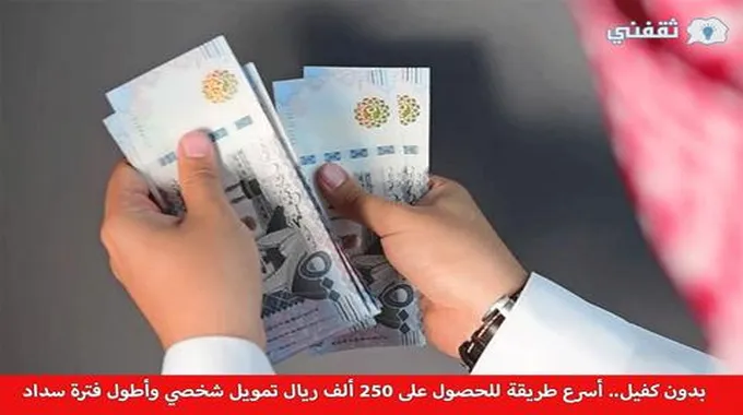 بدون كفيل.. أسرع طريقة للحصول على 250 ألف ريال