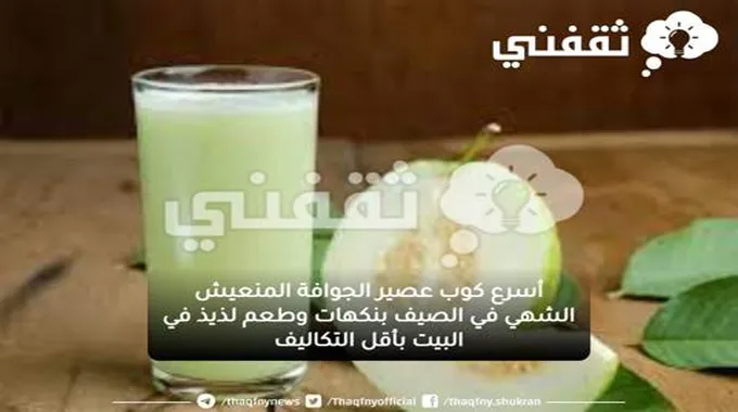 أسرع كوب عصير الجوافة المنعيش الشهي في الصيف